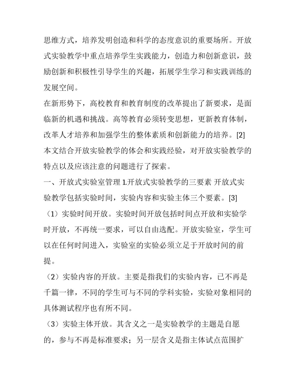 浅析高等学校开放式实验教学探索论文_第3页