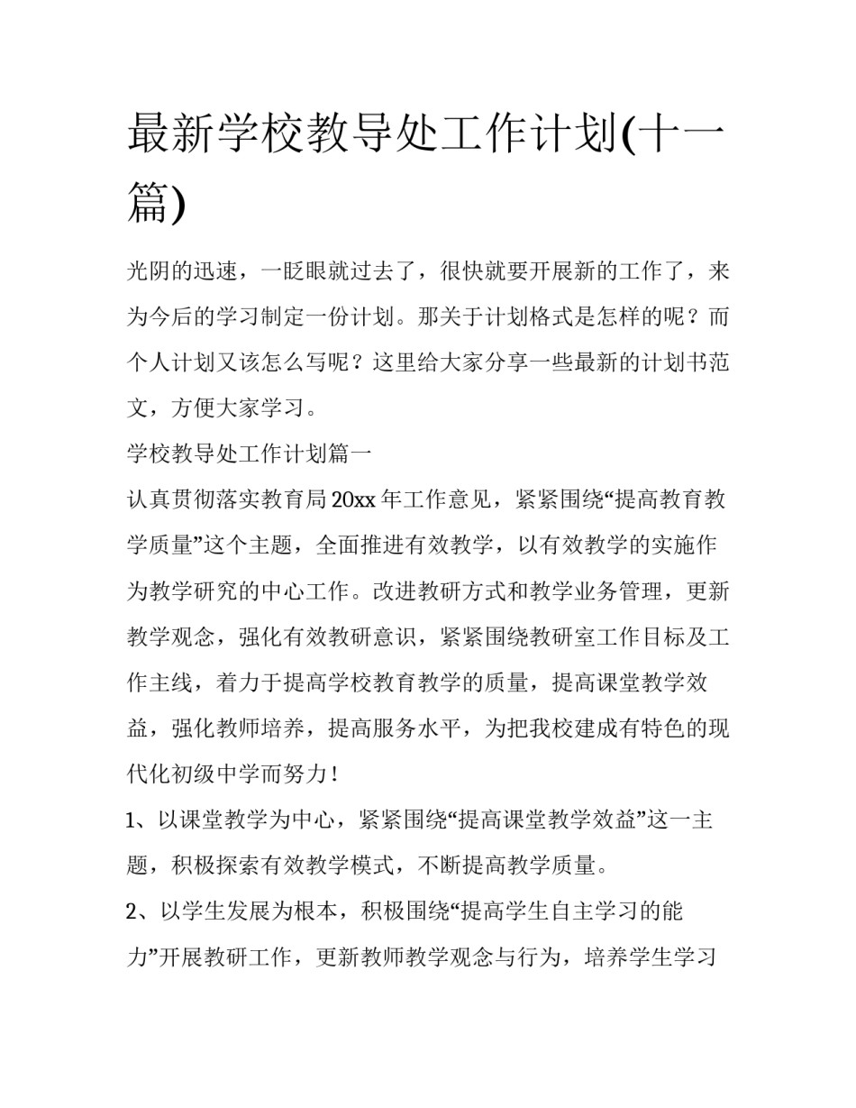 最新学校教导处工作计划(十一篇)_第1页