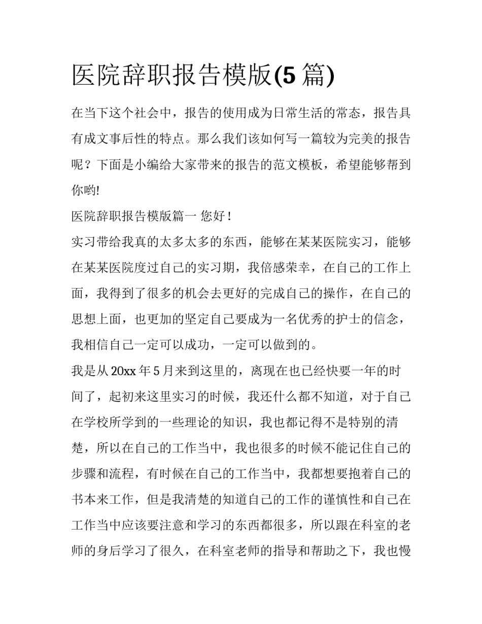 医院辞职报告模版(5篇)_第1页