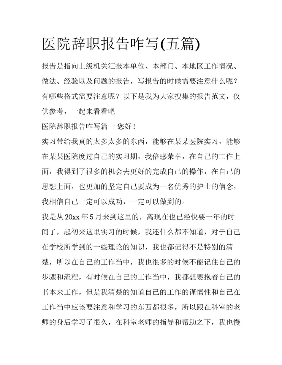 医院辞职报告咋写(五篇)_第1页