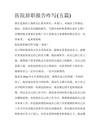 医院辞职报告咋写(五篇)
