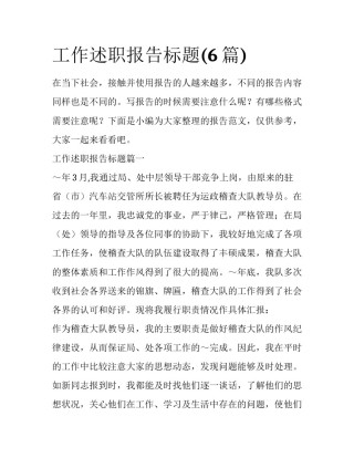 工作述职报告标题(6篇)