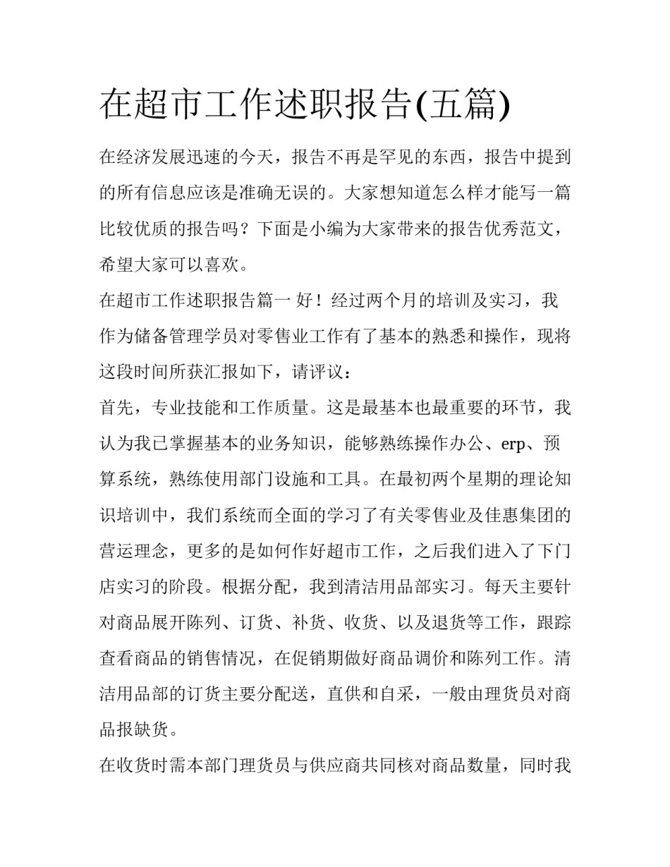 在超市工作述职报告(五篇)_第1页