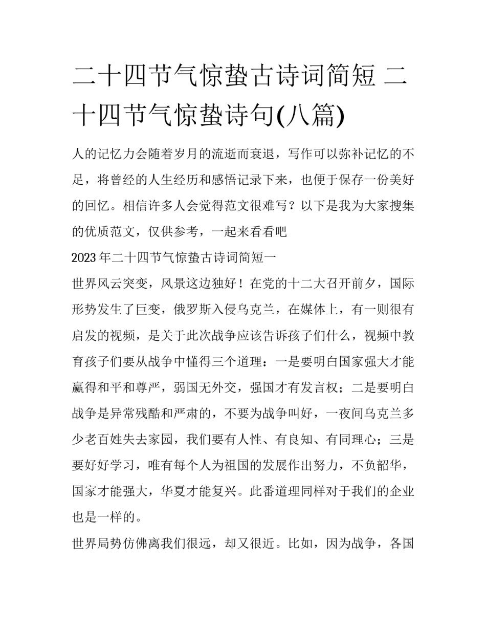 二十四节气惊蛰古诗词简短 二十四节气惊蛰诗句(八篇)_第1页