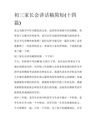 初三家长会讲话稿简短(十四篇)