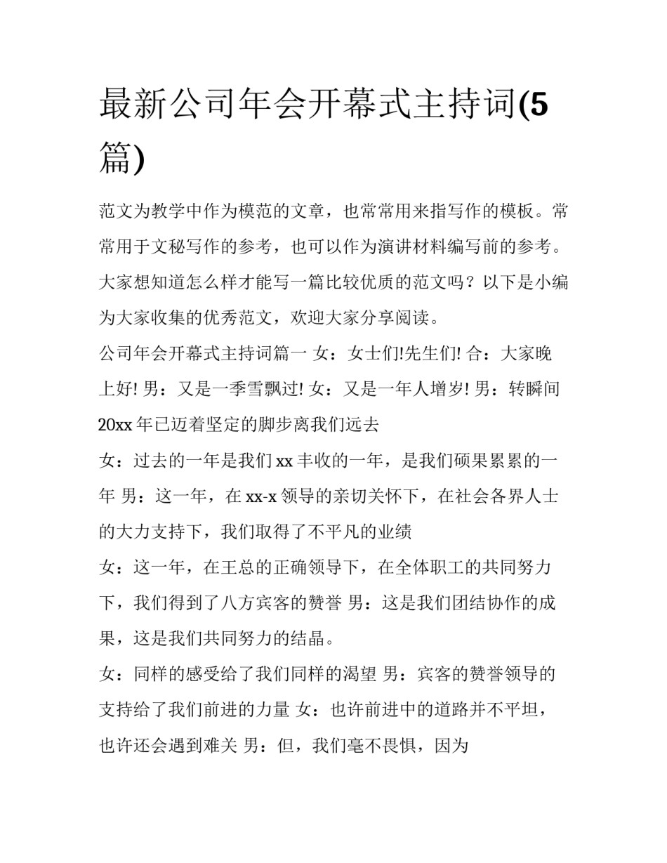 最新公司年会开幕式主持词(5篇)_第1页