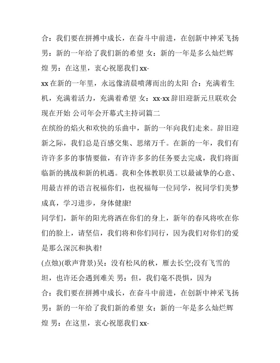 最新公司年会开幕式主持词(5篇)_第2页