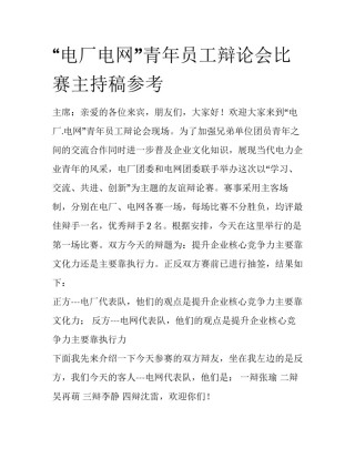 “电厂电网”青年员工辩论会比赛主持稿参考