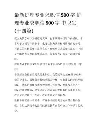 最新护理专业求职信500字 护理专业求职信500字 中职生(十四篇)