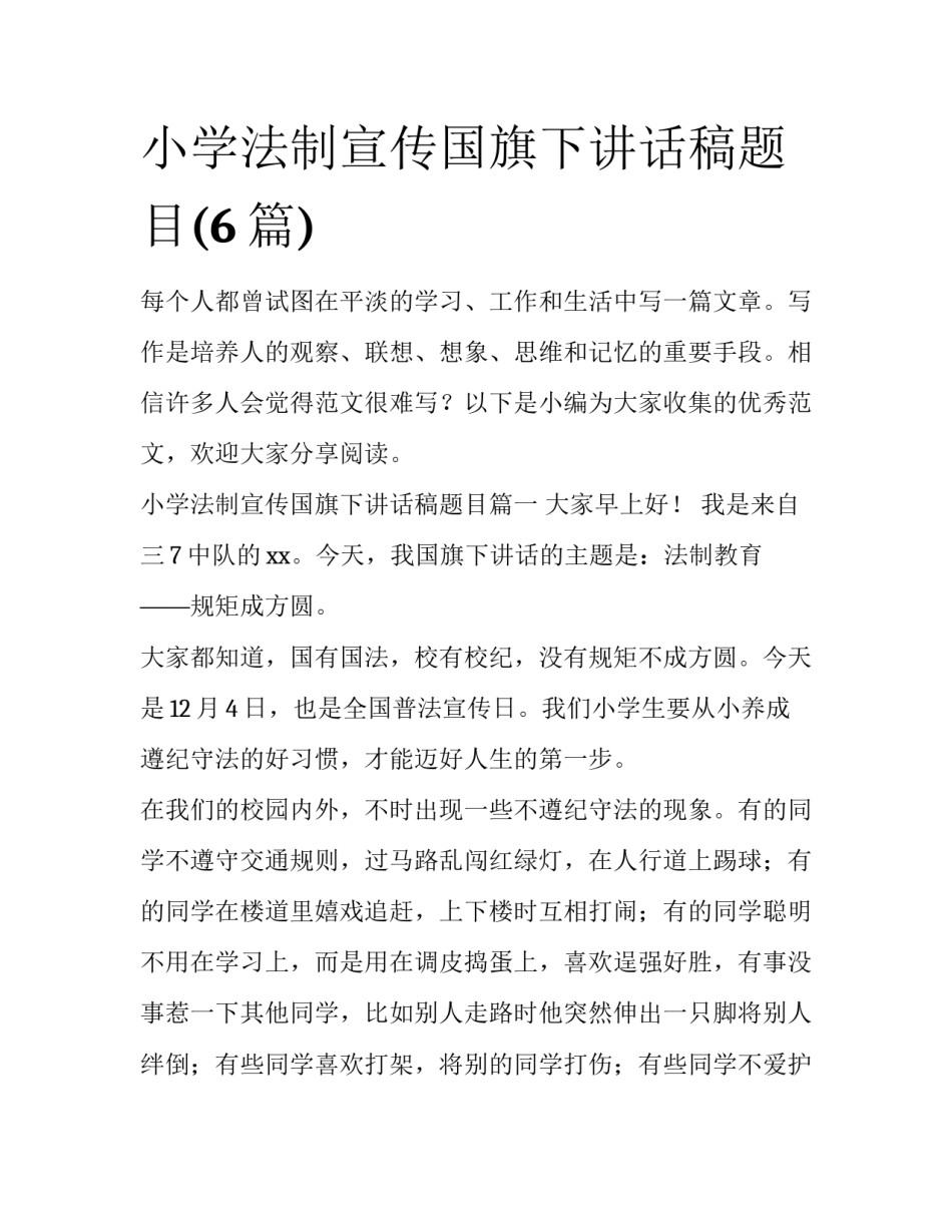 小学法制宣传国旗下讲话稿题目(6篇)_第1页
