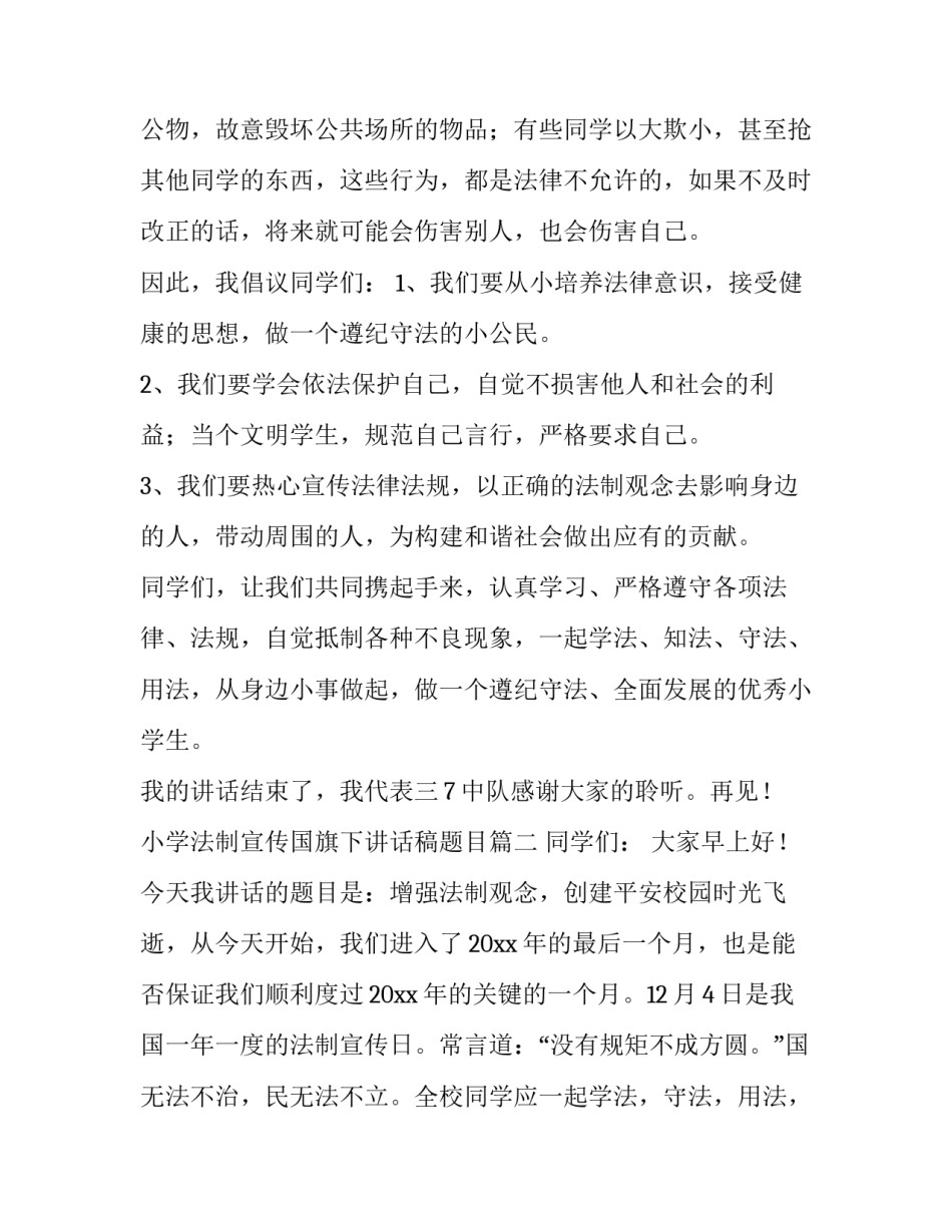 小学法制宣传国旗下讲话稿题目(6篇)_第2页