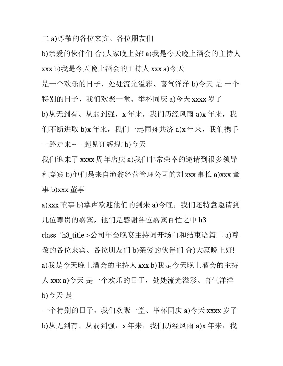 最新公司年会晚宴主持词开场白和结束语(五篇)_第2页