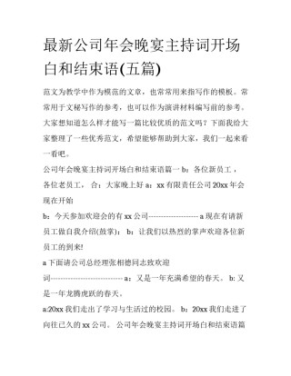 最新公司年会晚宴主持词开场白和结束语(五篇)