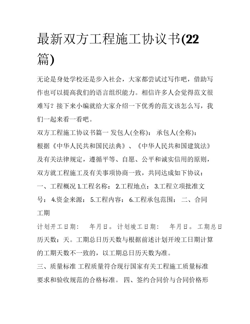 最新双方工程施工协议书(22篇)_第1页