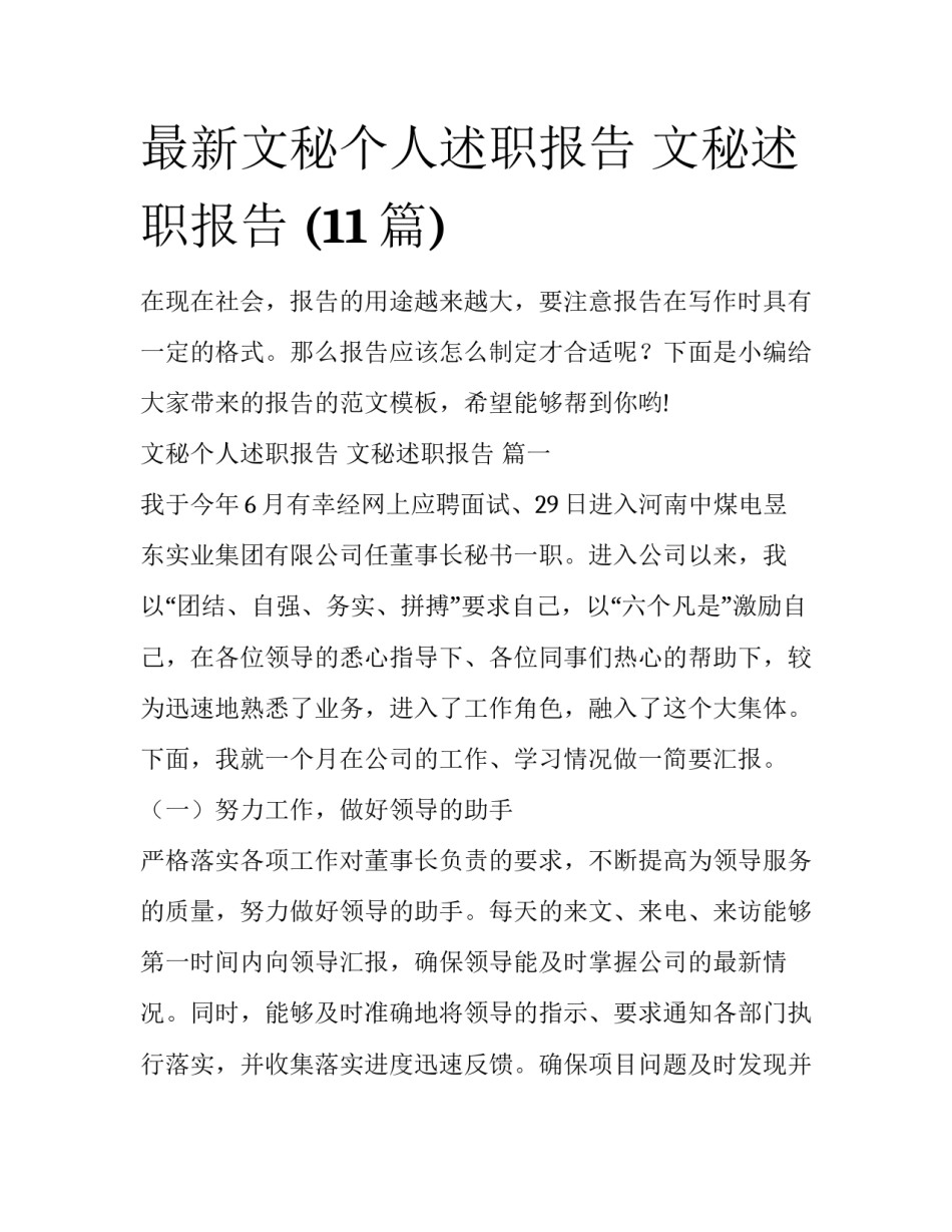 最新文秘个人述职报告 文秘述职报告 (11篇)_第1页