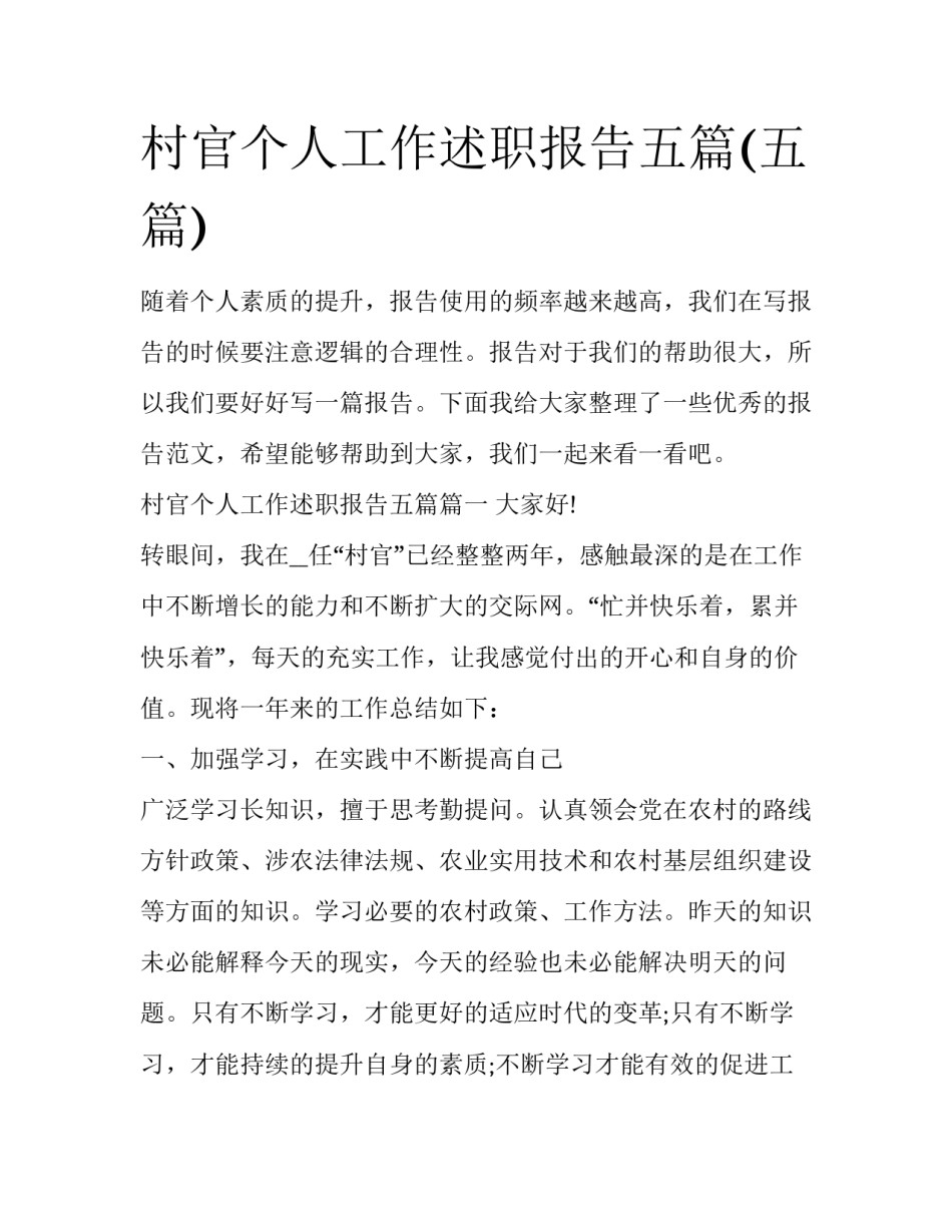 村官个人工作述职报告五篇(五篇)_第1页
