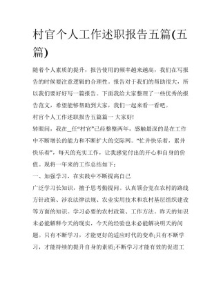 村官个人工作述职报告五篇(五篇)