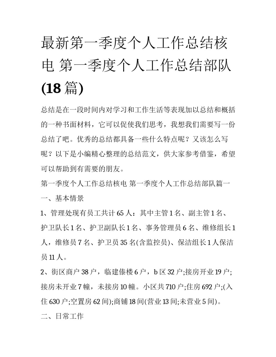 最新第一季度个人工作总结核电 第一季度个人工作总结部队(18篇)_第1页