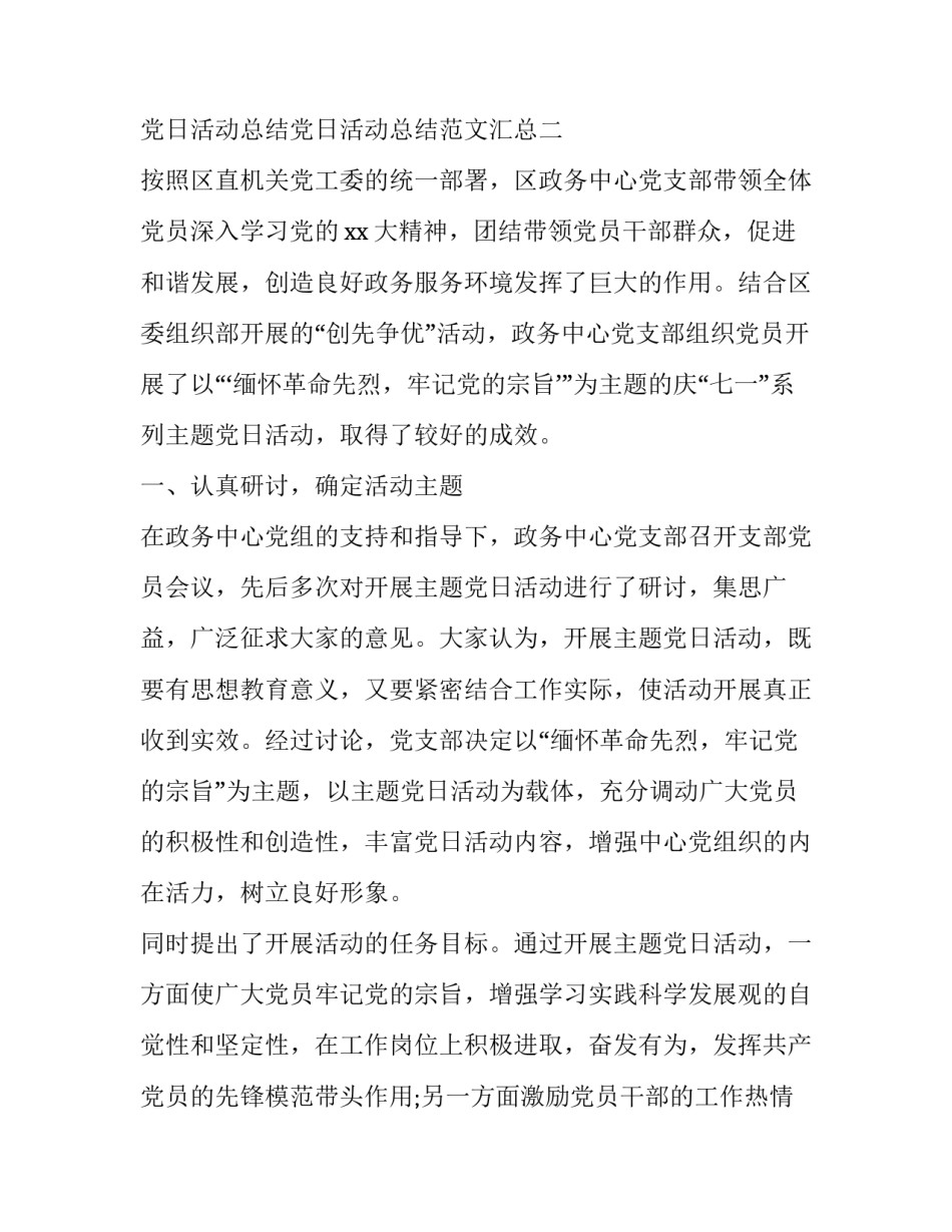 党日活动总结党日活动总结范文汇总 党日活动总结报告范文(5篇)_第3页