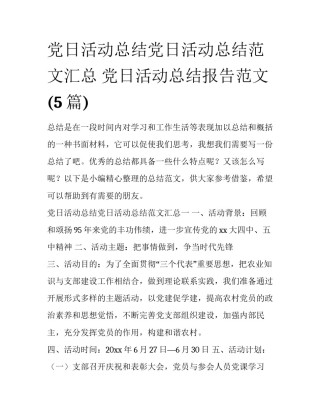 党日活动总结党日活动总结范文汇总 党日活动总结报告范文(5篇)