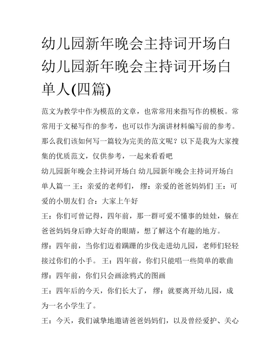 幼儿园新年晚会主持词开场白 幼儿园新年晚会主持词开场白单人(四篇)_第1页