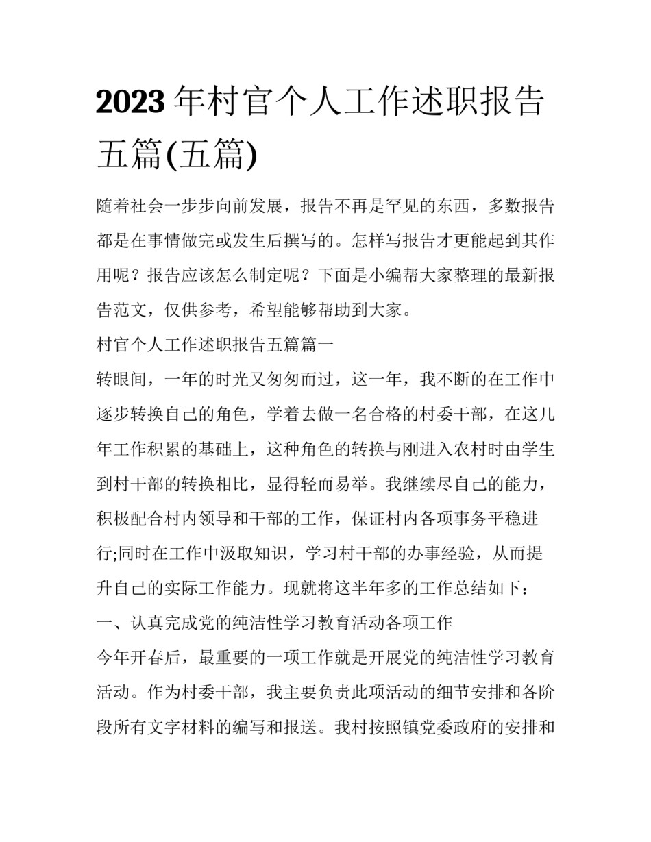 2023年村官个人工作述职报告五篇(五篇)_第1页