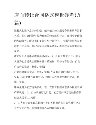 店面转让合同格式模板参考(九篇)