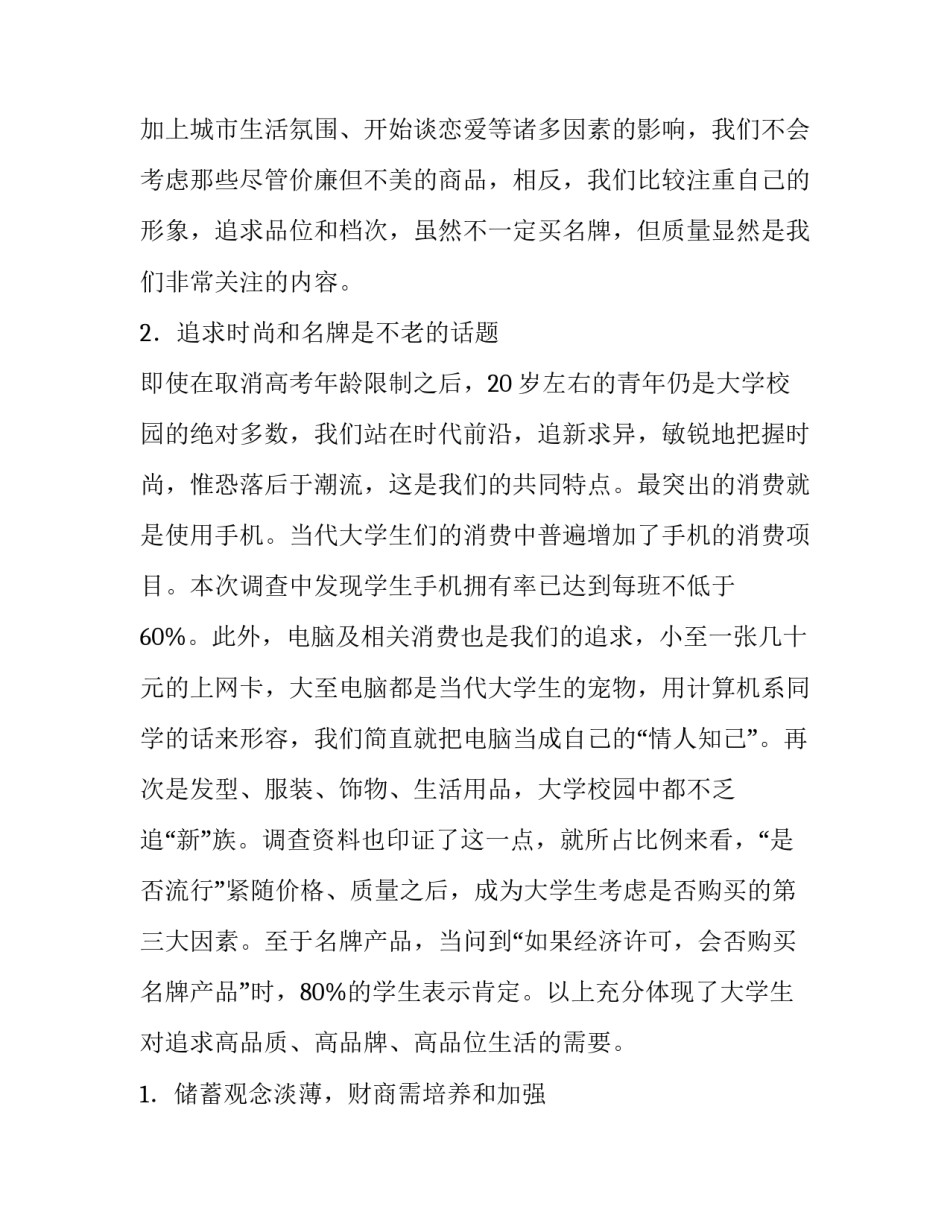 最新当代大学生消费调查报告(十四篇)_第2页