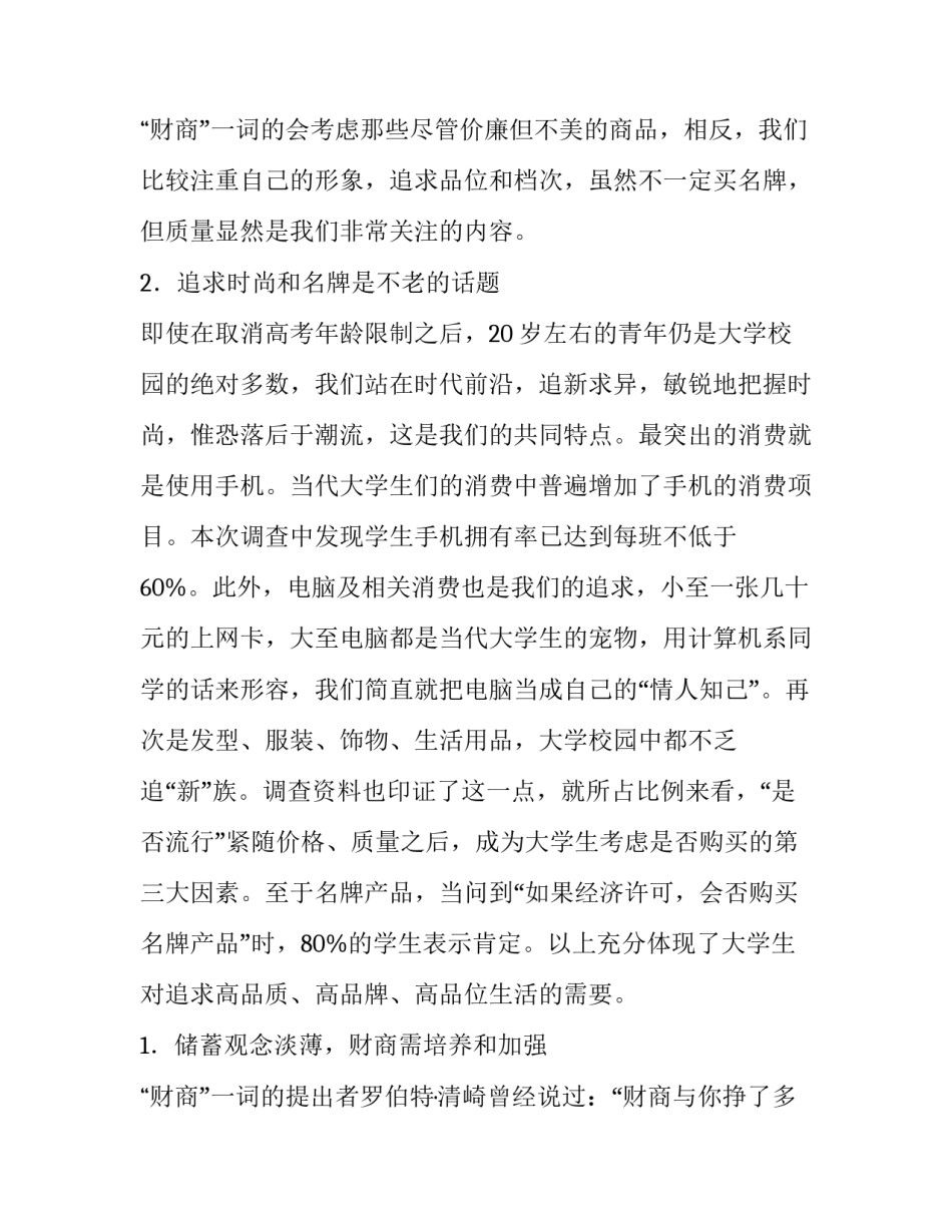 最新当代大学生消费调查报告(十四篇)_第3页