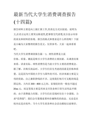 最新当代大学生消费调查报告(十四篇)