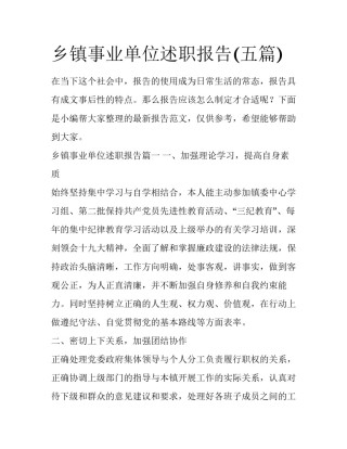 乡镇事业单位述职报告(五篇)