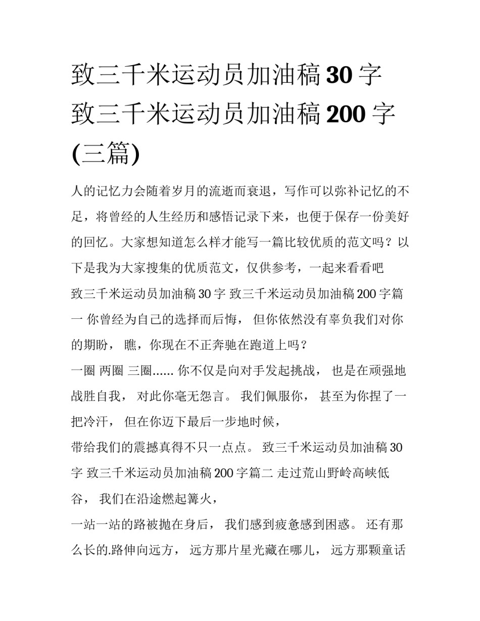致三千米运动员加油稿30字 致三千米运动员加油稿200字(三篇)_第1页