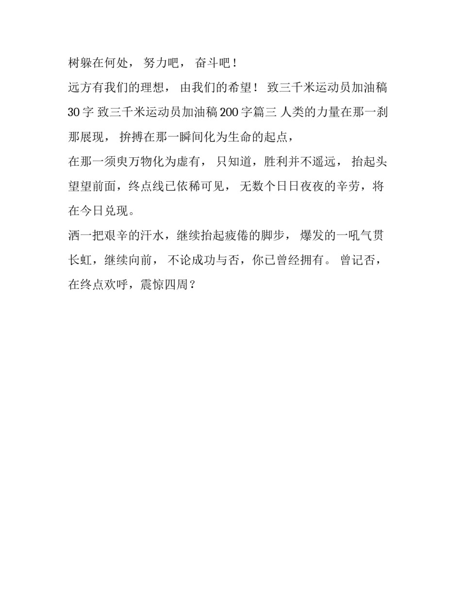 致三千米运动员加油稿30字 致三千米运动员加油稿200字(三篇)_第2页