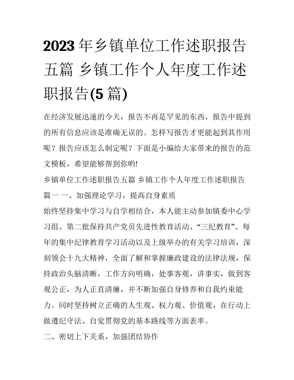2023年乡镇单位工作述职报告五篇 乡镇工作个人年度工作述职报告(5篇)_第1页