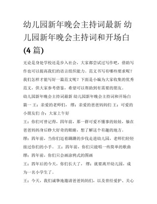 幼儿园新年晚会主持词最新 幼儿园新年晚会主持词和开场白(4篇)