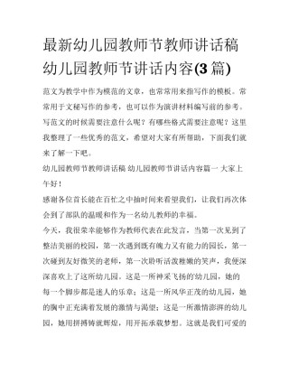 最新幼儿园教师节教师讲话稿 幼儿园教师节讲话内容(3篇)