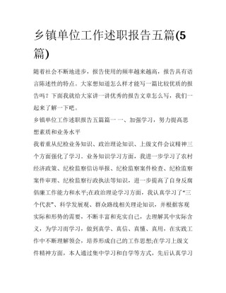 乡镇单位工作述职报告五篇(5篇)