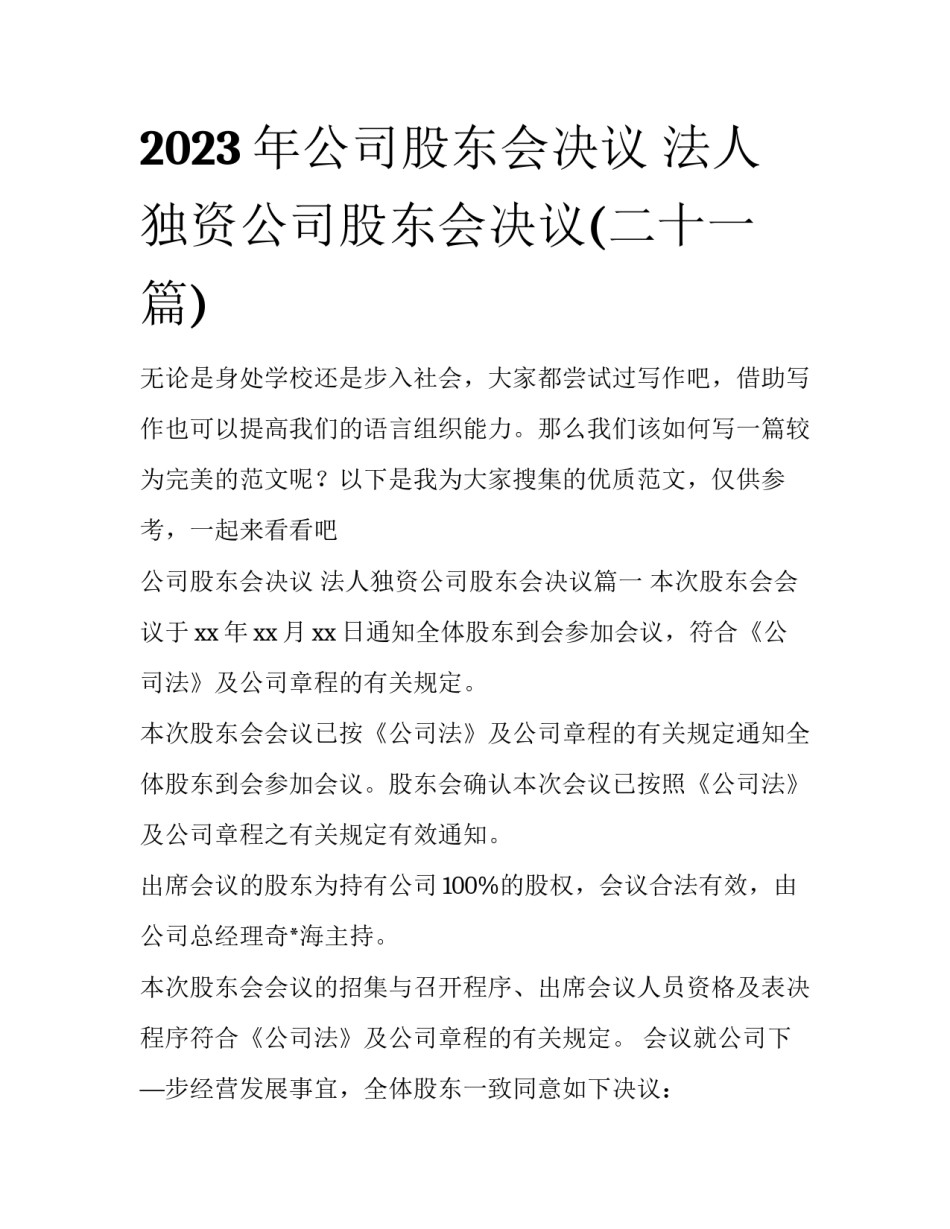 2023年公司股东会决议 法人独资公司股东会决议(二十一篇)_第1页