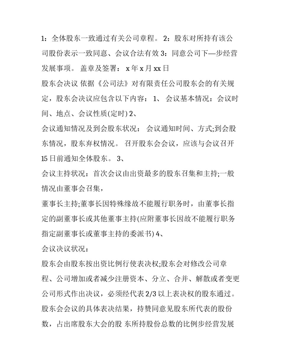2023年公司股东会决议 法人独资公司股东会决议(二十一篇)_第2页