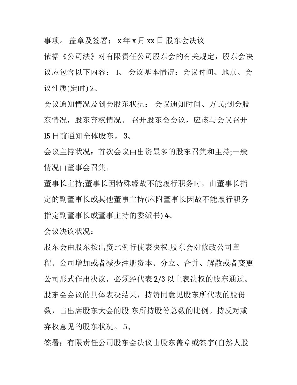 2023年公司股东会决议 法人独资公司股东会决议(二十一篇)_第3页