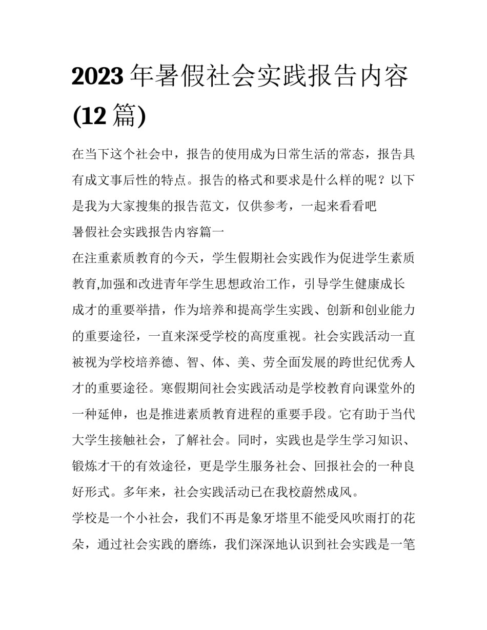 2023年暑假社会实践报告内容(12篇)_第1页
