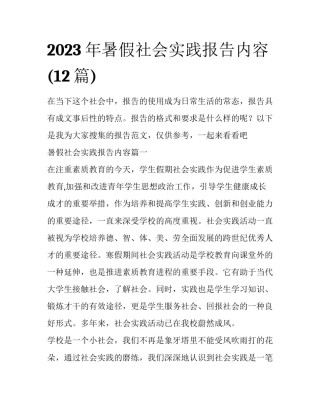 2023年暑假社会实践报告内容(12篇)