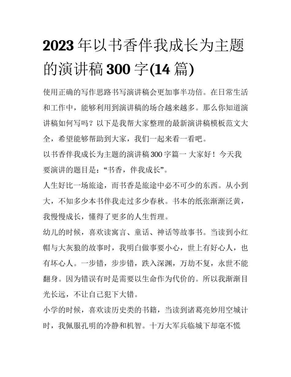 2023年以书香伴我成长为主题的演讲稿300字(14篇)_第1页