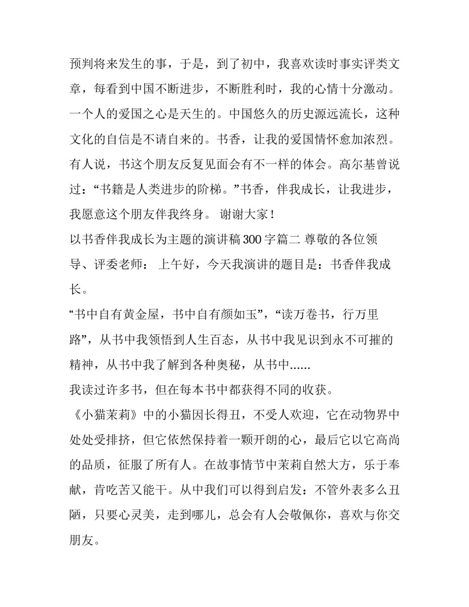 2023年以书香伴我成长为主题的演讲稿300字(14篇)_第3页