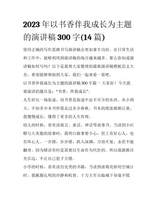 2023年以书香伴我成长为主题的演讲稿300字(14篇)