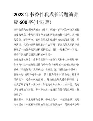 2023年书香伴我成长话题演讲稿600字(十四篇)