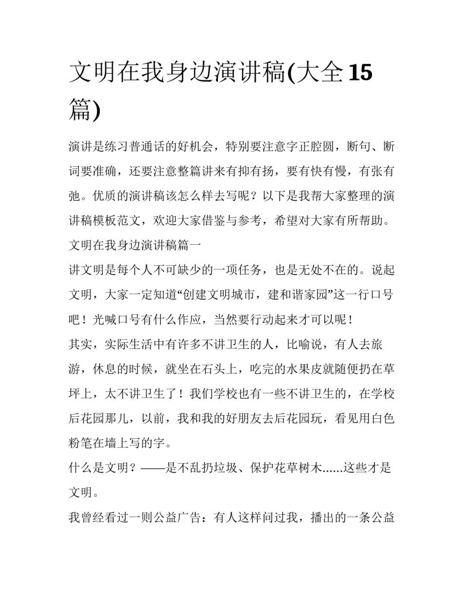 文明在我身边演讲稿(大全15篇)_第1页