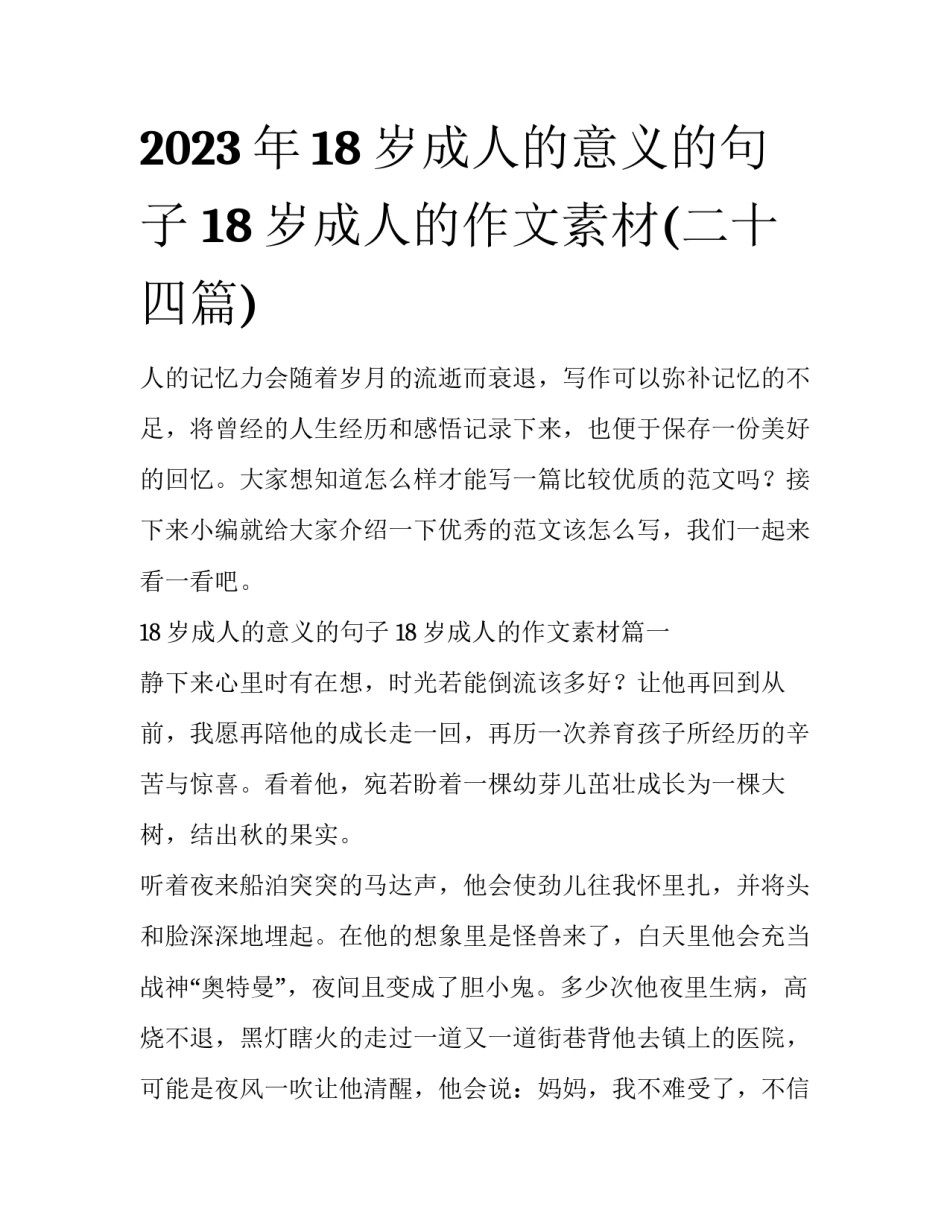 2023年18岁成人的意义的句子 18岁成人的作文素材(二十四篇)_第1页