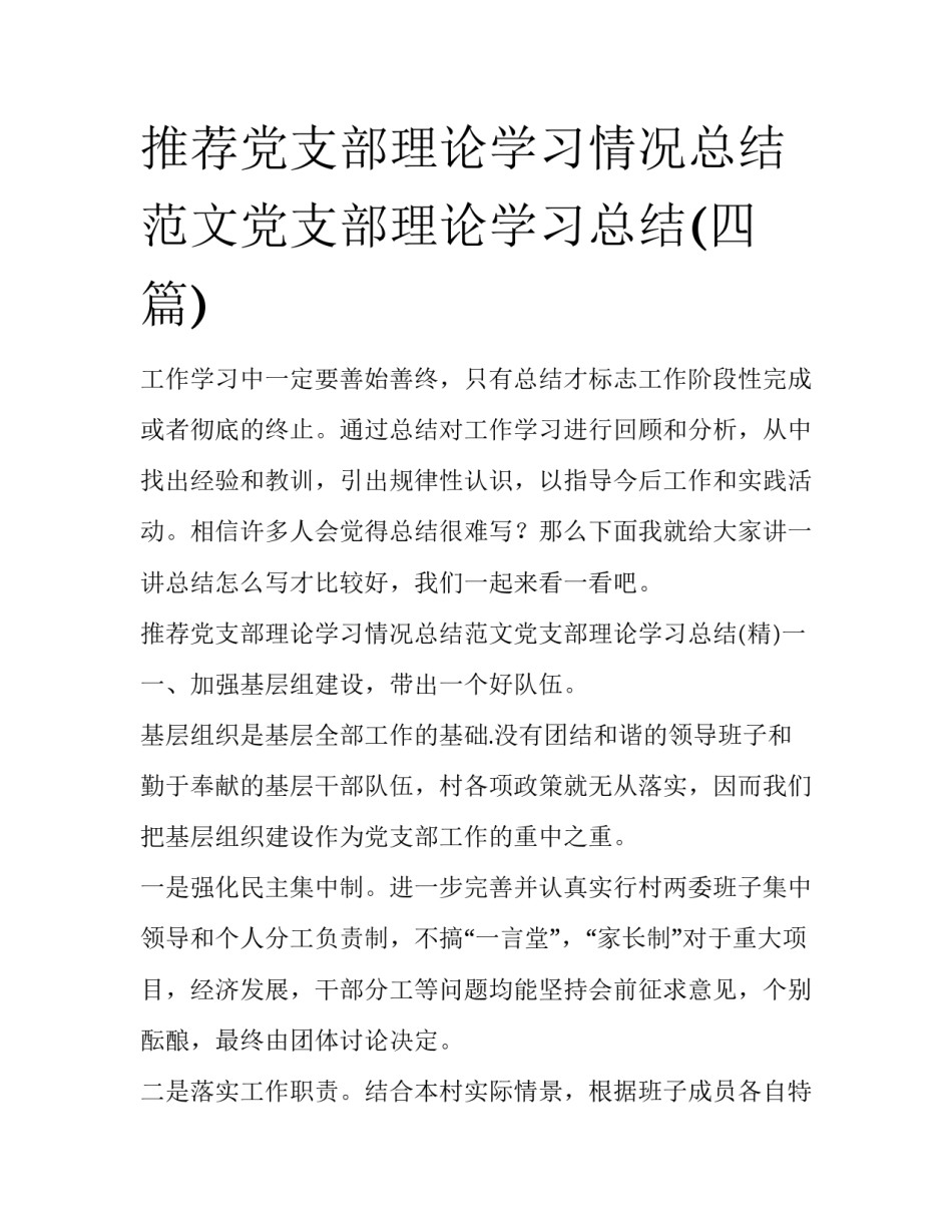 推荐党支部理论学习情况总结范文党支部理论学习总结(四篇)_第1页