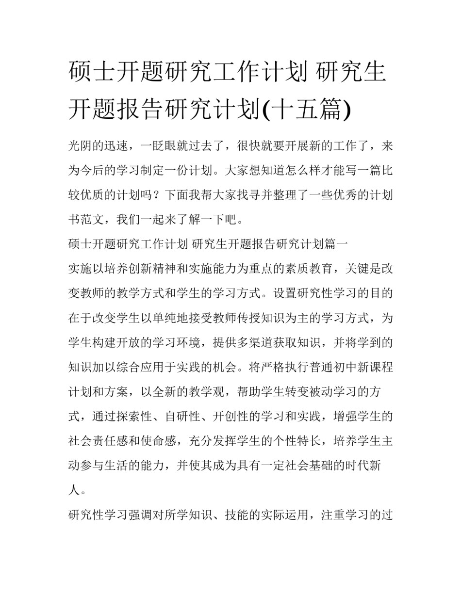 硕士开题研究工作计划 研究生开题报告研究计划(十五篇)_第1页
